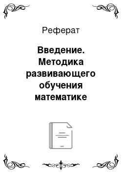 Реферат: Введение. Методика развивающего обучения математике