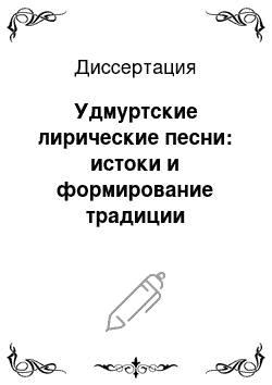 Диссертация: Удмуртские лирические песни: истоки и формирование традиции