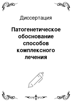 Диссертация: Патогенетическое обоснование способов комплексного лечения распространенного перитонита (экспериментально-клиническое исследование)