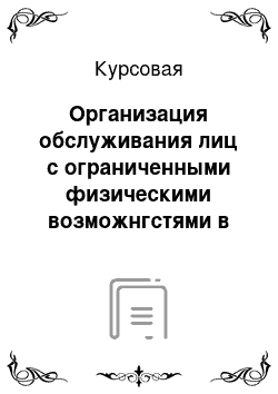 Курсовая: Организация обслуживания лиц с ограниченными физическими возможнгстями в коллективных средствах размещения на примере гостиницы Будапешт