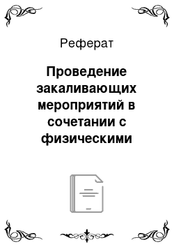 Реферат: Проведение закаливающих мероприятий в сочетании с физическими упражнениями в режиме дня