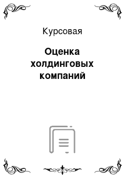 Курсовая: Оценка холдинговых компаний