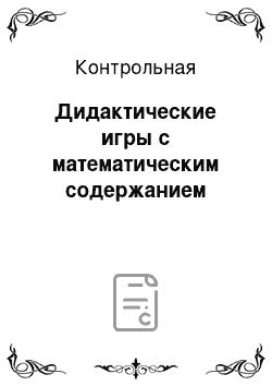 Контрольная: Дидактические игры с математическим содержанием