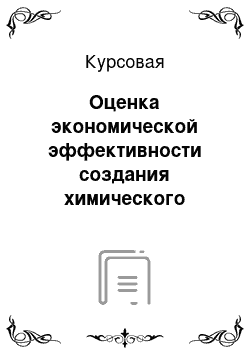 Курсовая: Оценка экономической эффективности создания химического производства