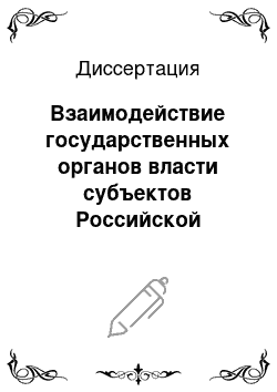 Диссертация: Взаимодействие государственных органов власти субъектов Российской Федерации и муниципальных органов управления в области кадровой политики: На примере Республики Хакасия