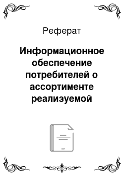 Реферат: Информационное обеспечение потребителей о ассортименте реализуемой продукции