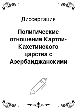 Диссертация: Политические отношения Картли-Кахетинского царства с Азербайджанскими ханствами во второй половине XVIII века