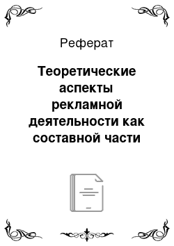 Реферат: Теоретические аспекты рекламной деятельности как составной части маркетинга