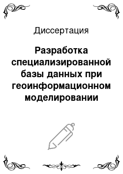 Диссертация: Разработка специализированной базы данных при геоинформационном моделировании природно-ресурсного потенциала интенсивно развивающихся территорий