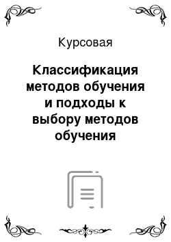 Курсовая: Классификация методов обучения и подходы к выбору методов обучения