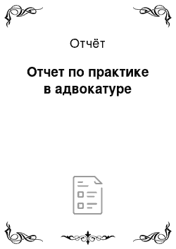 Отчёт: Отчет по практике в адвокатуре