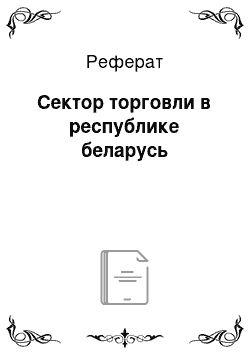 Реферат: Сектор торговли в республике беларусь