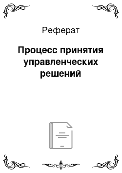 Реферат: Процесс принятия управленческих решений