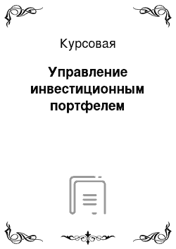 Курсовая: Управление инвестиционным портфелем