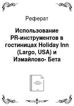 Реферат: Использование PR-инструментов в гостиницах Holiday Inn (Largo, USA) и Измайлово-Бета (Москва) PR-деятельность в гостинице Holiday Inn (Largo, USA)