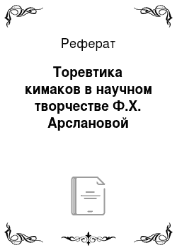 Реферат: Торевтика кимаков в научном творчестве Ф.Х. Арслановой