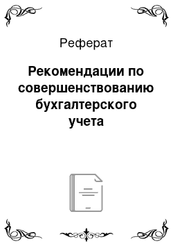 Реферат: Рекомендации по совершенствованию бухгалтерского учета