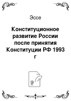 Эссе: Конституционное развитие России после принятия Конституции РФ 1993 г