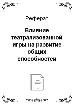 Реферат: Влияние театрализованной игры на развитие общих способностей ребенка