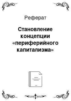 Реферат: Становление концепции «периферийного капитализма»