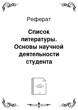 Реферат: Список литературы. Основы научной деятельности студента