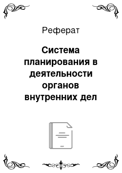 Реферат: Система планирования в деятельности органов внутренних дел