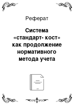 Реферат: Система «стандарт-кост» как продолжение нормативного метода учета затрат