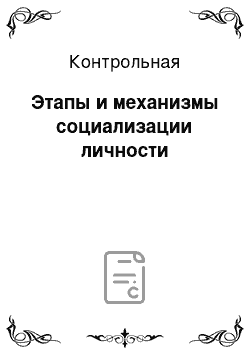 Контрольная: Этапы и механизмы социализации личности