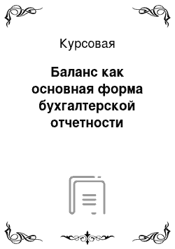 Курсовая: Баланс как основная форма бухгалтерской отчетности