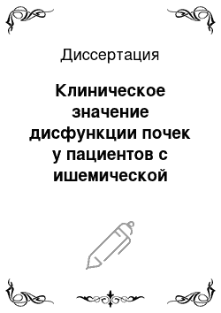 Диссертация: Клиническое значение дисфункции почек у пациентов с ишемической болезнью сердца на терапевтическом и хирургическом этапах лечения