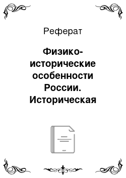 Реферат: Физико-исторические особенности России. Историческая перспектива