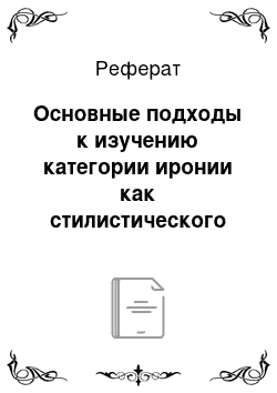 Реферат: Основные подходы к изучению категории иронии как стилистического явления