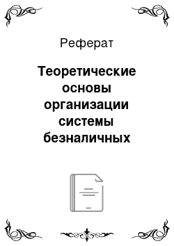 Реферат: Теоретические основы организации системы безналичных расчётов и использование пластиковых карт в Республике Казахстан