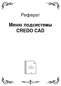 Реферат: Меню подсистемы CREDO CAD