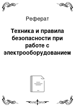 Реферат: Техника и правила безопасности при работе с электрооборудованием