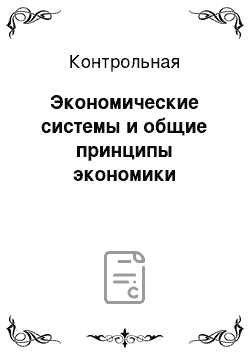 Контрольная: Экономические системы и общие принципы экономики