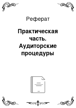 Реферат: Практическая часть. Аудиторские процедуры