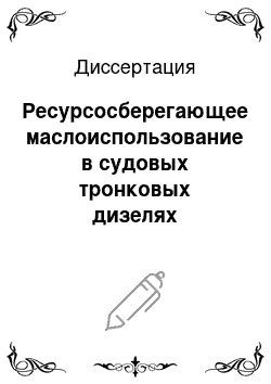 Диссертация: Ресурсосберегающее маслоиспользование в судовых тронковых дизелях