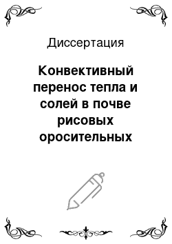 Диссертация: Конвективный перенос тепла и солей в почве рисовых оросительных систем