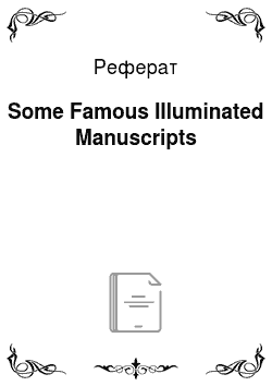 Реферат: Some Famous Illuminated Manuscripts