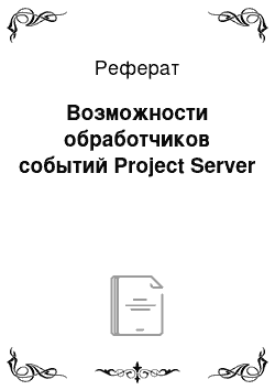 Реферат: Возможности обработчиков событий Project Server