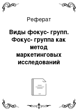 Реферат: Виды фокус-групп. Фокус-группа как метод маркетинговых исследований