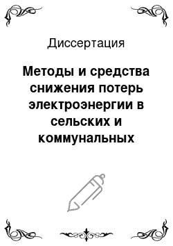 Диссертация: Методы и средства снижения потерь электроэнергии в сельских и коммунальных распределительных электрических сетях при несимметричной нагрузке