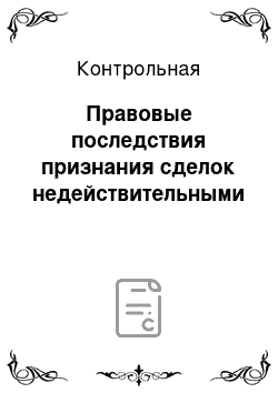 Контрольная: Правовые последствия признания сделок недействительными