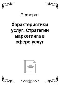 Реферат: Характеристики услуг. Стратегии маркетинга в сфере услуг