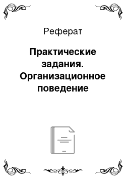 Реферат: Практические задания. Организационное поведение