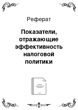 Реферат: Показатели, отражающие эффективность налоговой политики