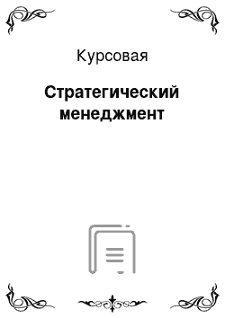 Курсовая: Стратегический менеджмент