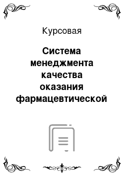 Курсовая: Система менеджмента качества оказания фармацевтической помощи