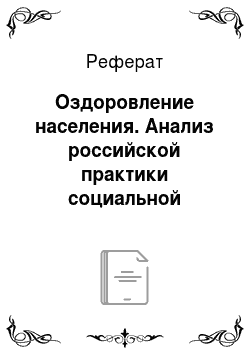 Реферат: Оздоровление населения. Анализ российской практики социальной ответственности компаний и раскрытие информации в отчетности